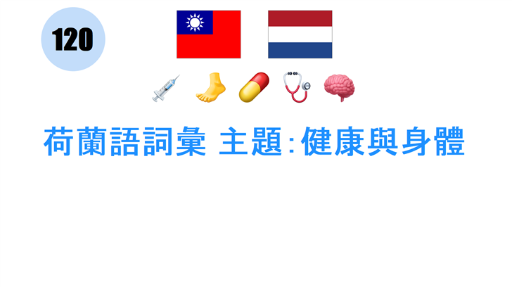 荷蘭語詞彙 主題：健康與身體